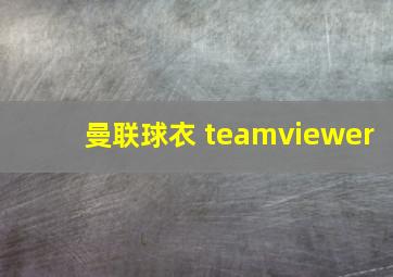 曼联球衣 teamviewer